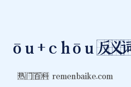 ɡōu+chōu反义词是什么意思的图片
